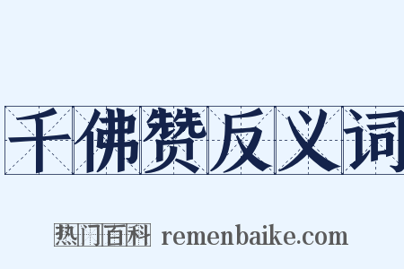 千佛赞反义词是什么意思的图片